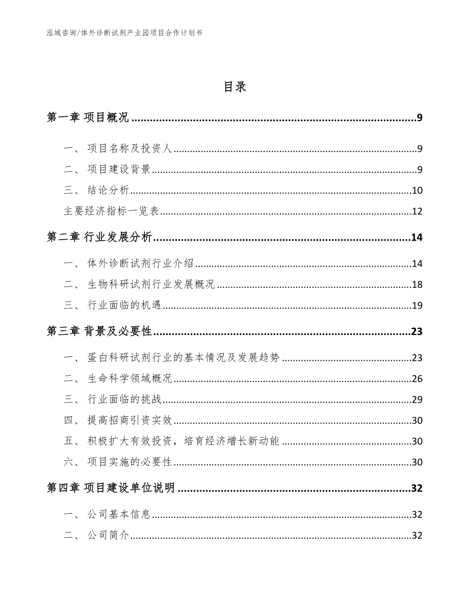 体外诊断试剂产业园项目合作计划书（模板）_第3页