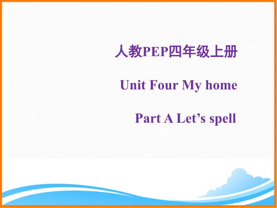 人教PEP版四年级英语上册《Unit4_A_Let’s_spell宁夏公开课ppt课件》_第1页