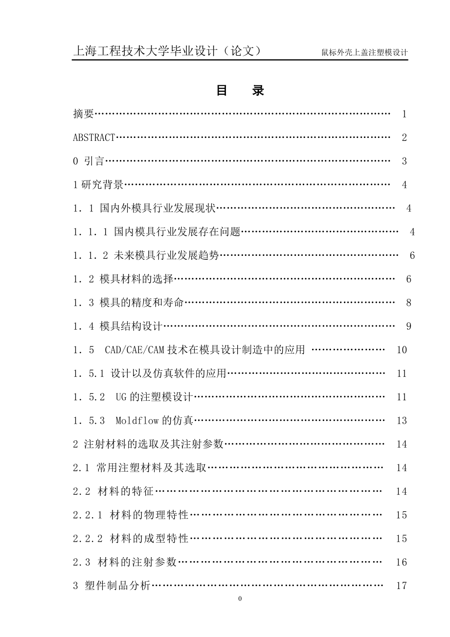 鼠标外壳上盖注塑模设计毕业论文.doc