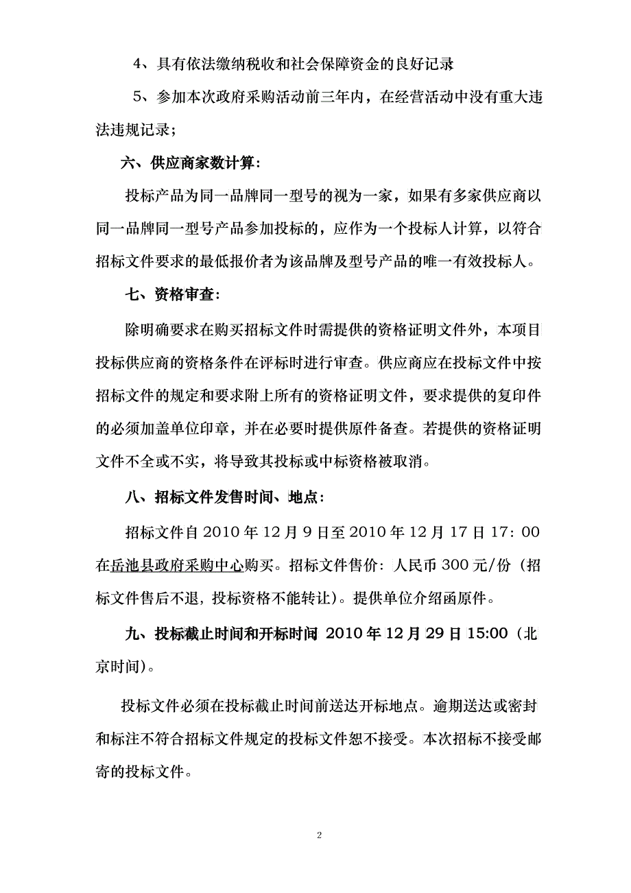 岳池县政法委印刷品项目招标文件_第4页