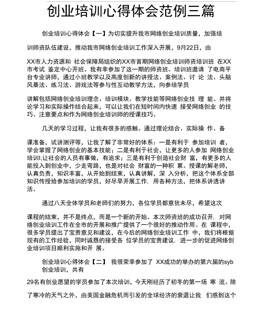 创业培训心得体会范例三篇_第1页