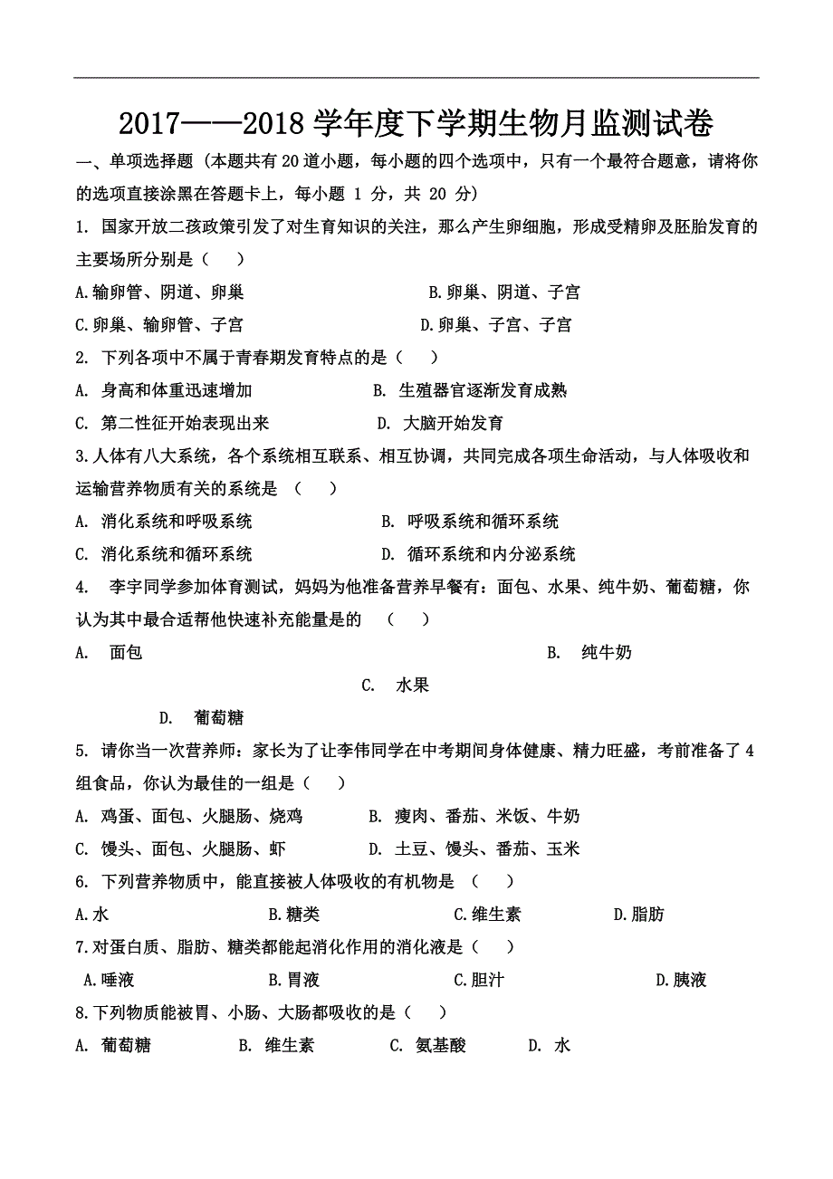 七年级下册生物阶段测试卷及答案(苏教版).doc_第2页