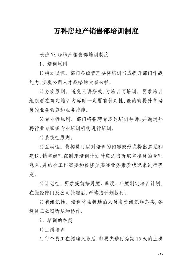 万科房地产销售部培训制度