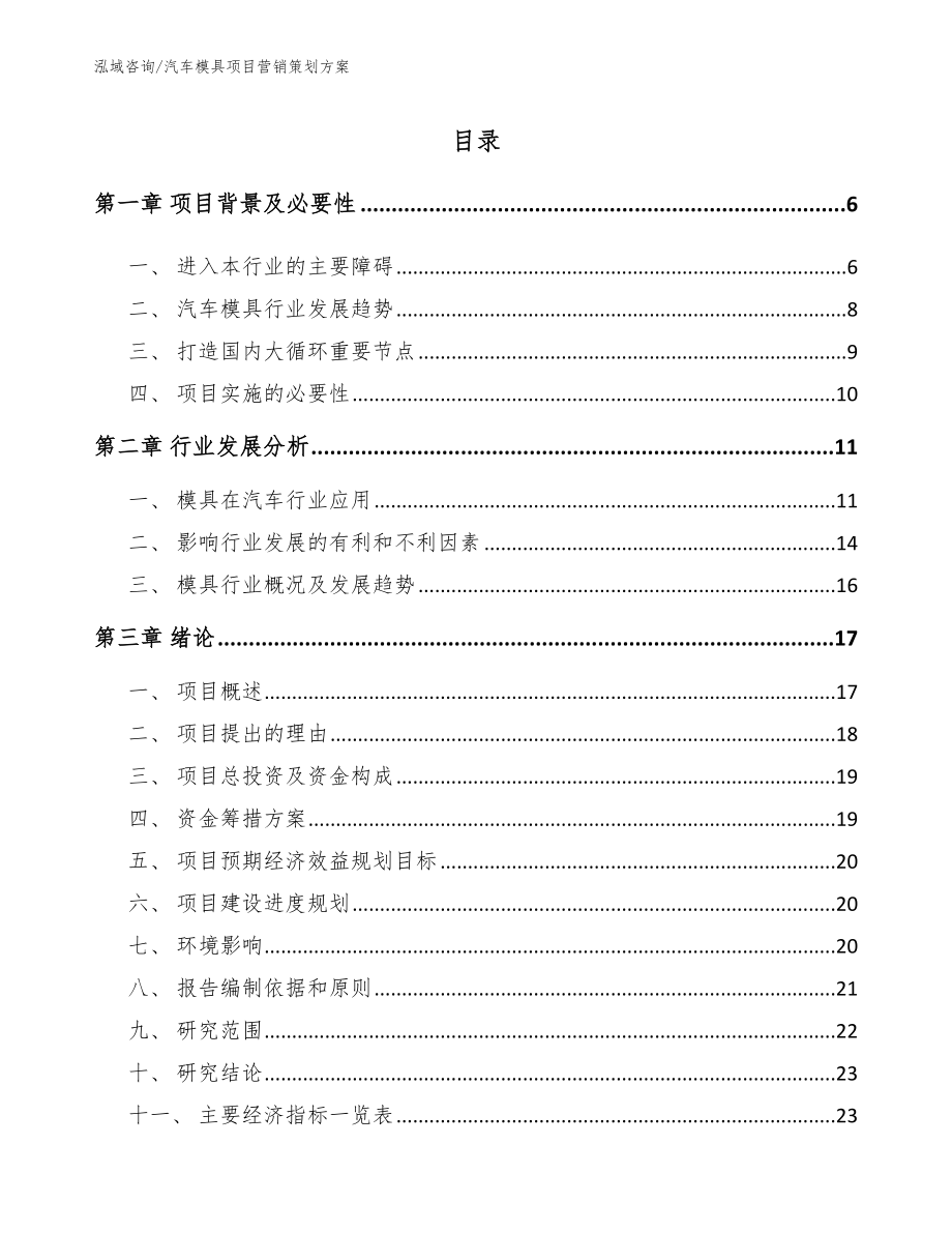 汽车模具项目营销策划方案_范文_第1页