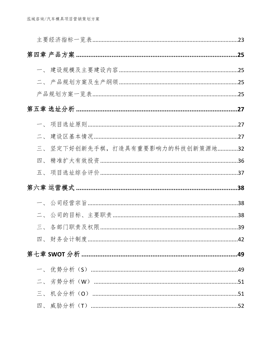 汽车模具项目营销策划方案_范文_第2页