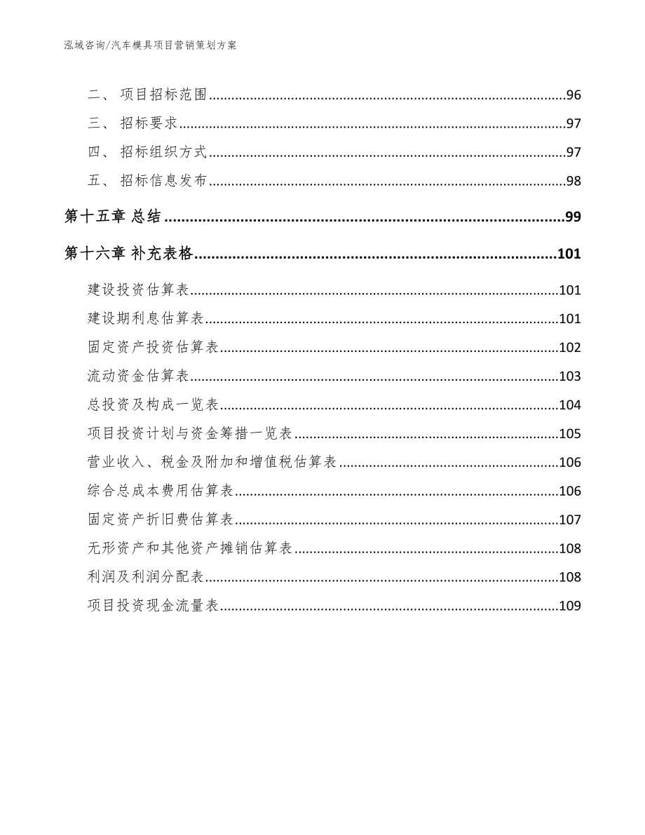 汽车模具项目营销策划方案_范文_第5页