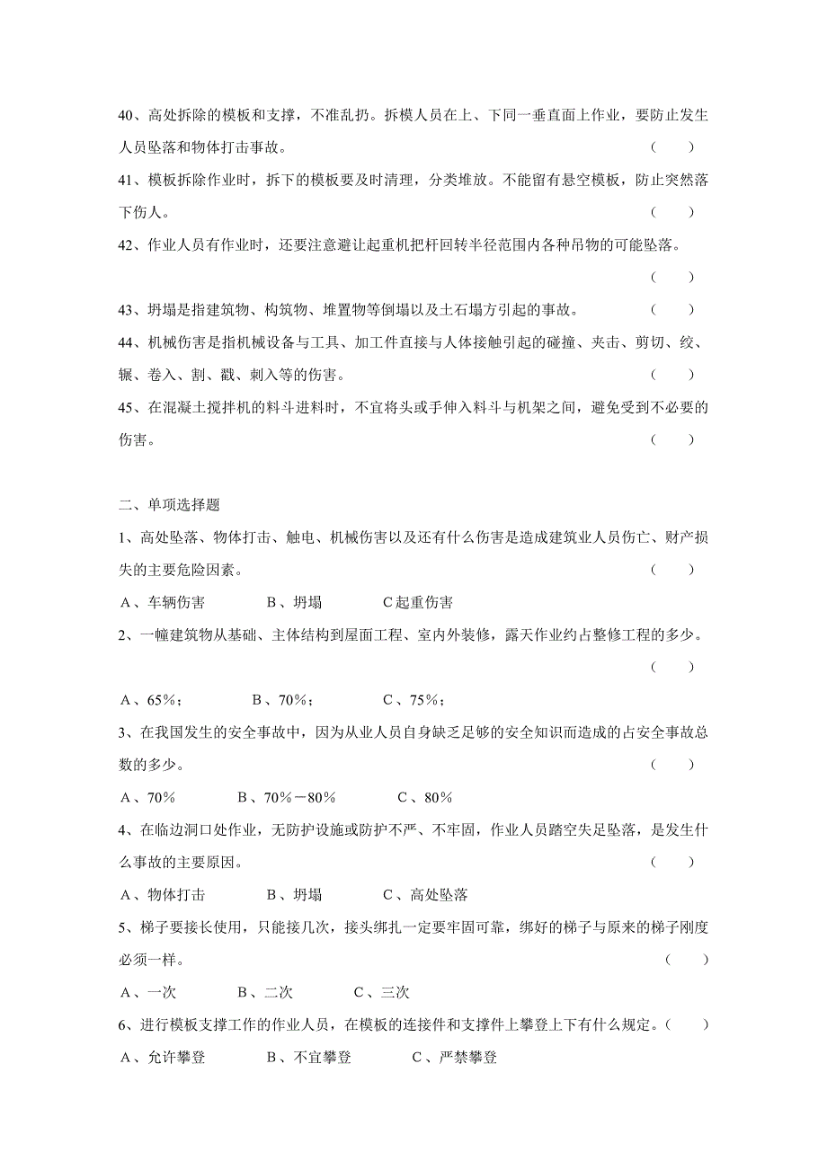 建筑施工安全常识习题集_第3页