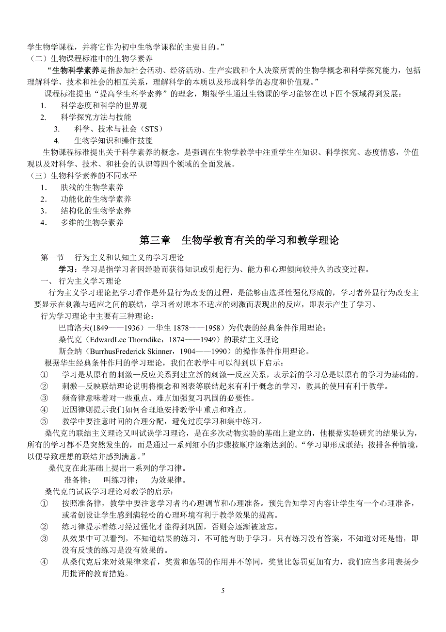 刘恩山中学生物学教学论精简版_第5页