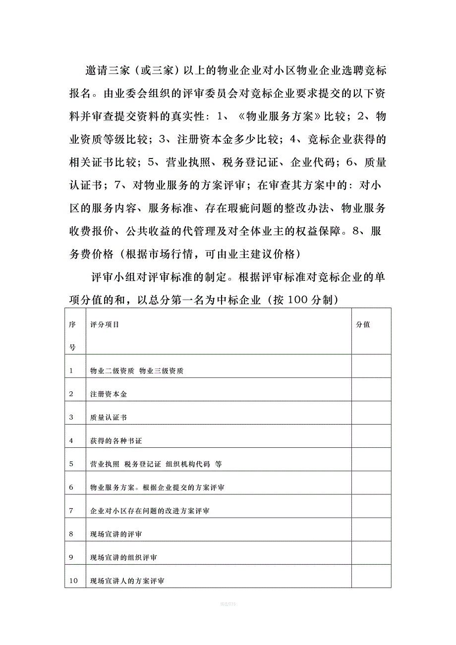 物业选聘流程_第4页