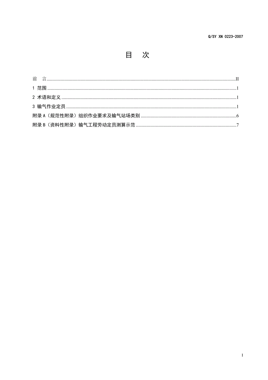 输气工程劳动定员_第3页