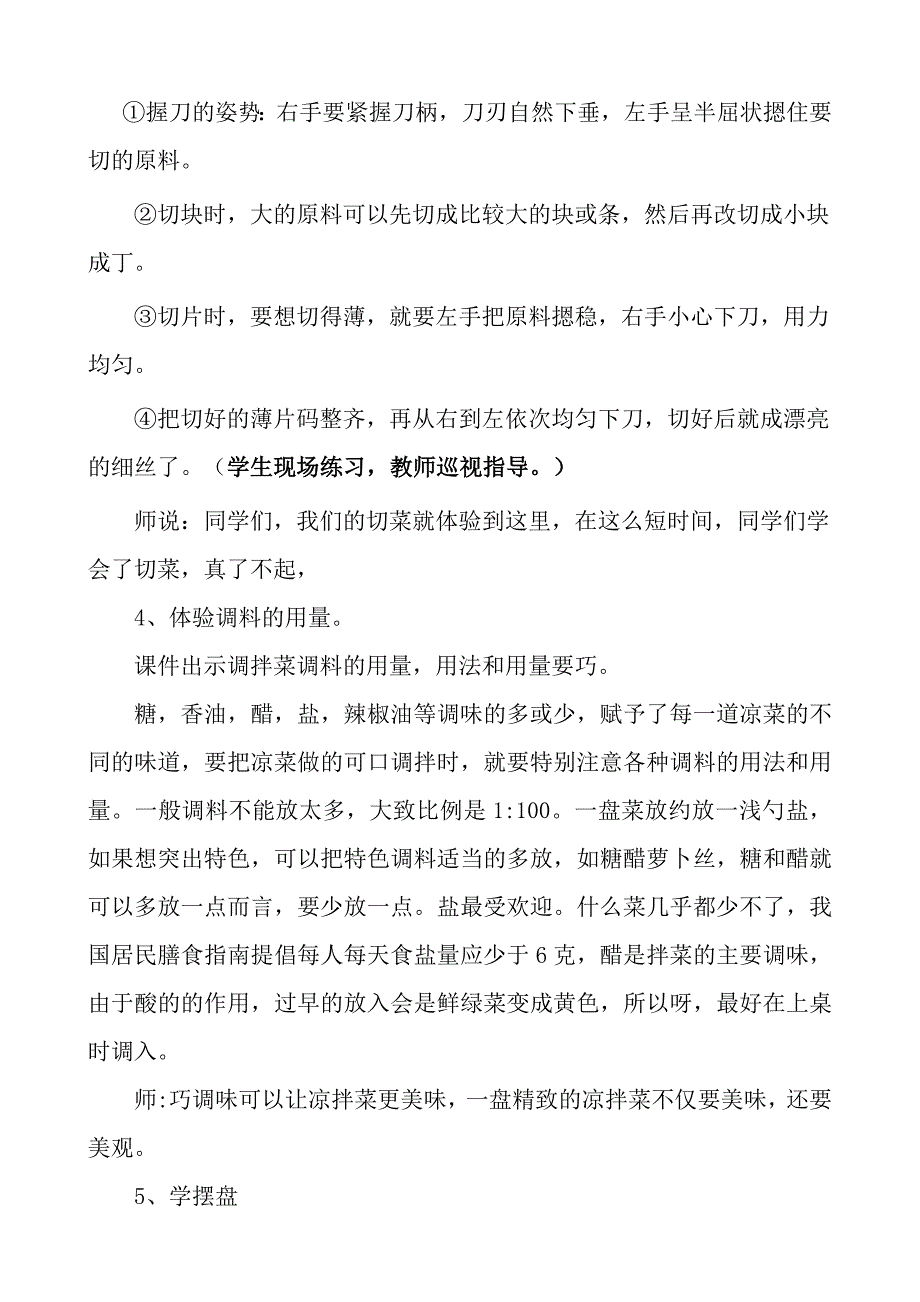 《巧做凉拌菜》教学设计.docx_第4页