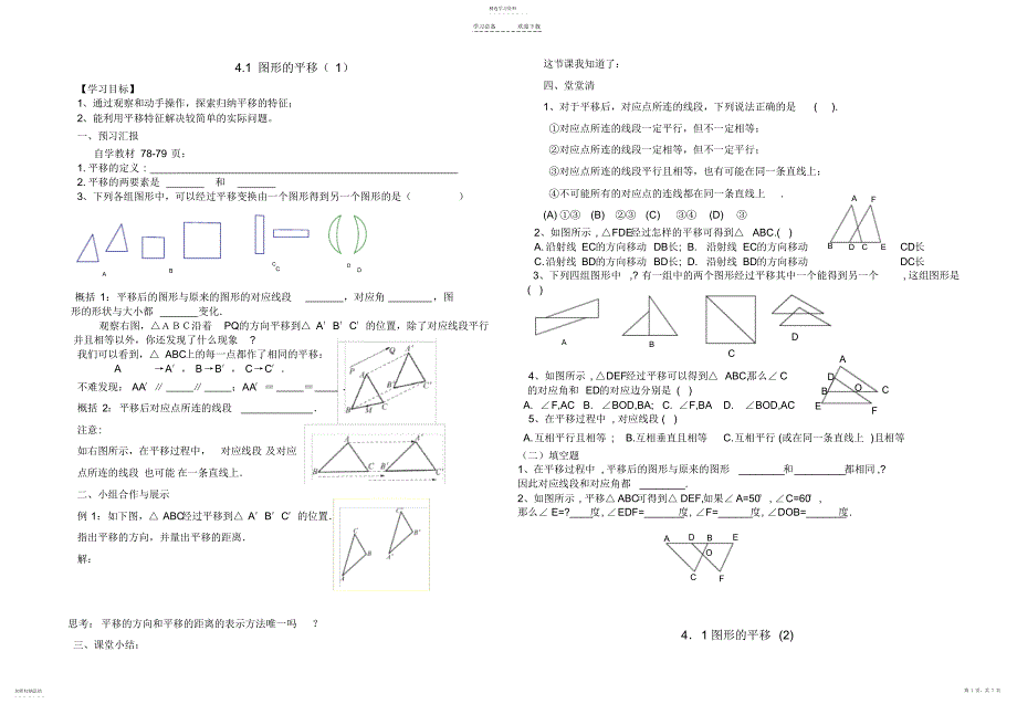 2022年八上第四章图形的平移和旋转导学案_第1页