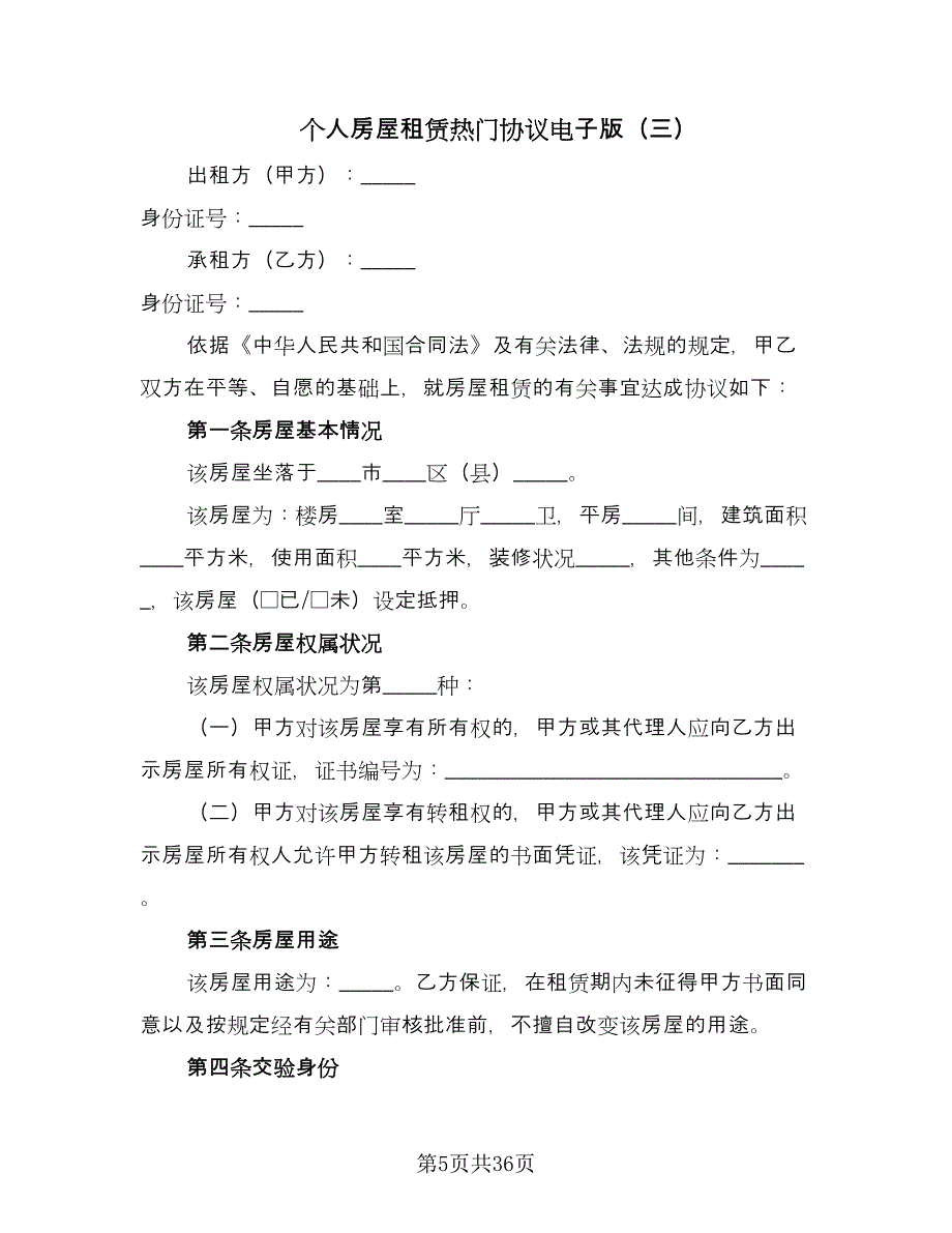 个人房屋租赁热门协议电子版（9篇）_第5页