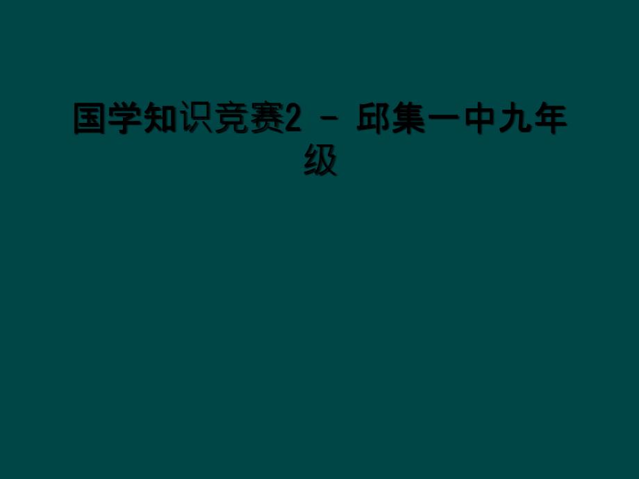 国学知识竞赛2 - 邱集一中九年级_第1页