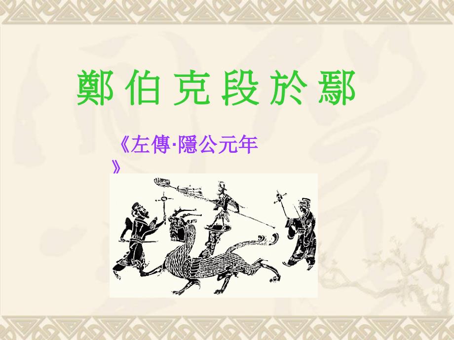 郑伯克段于鄢_第1页