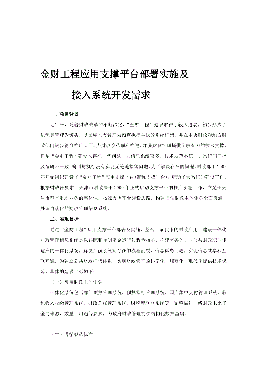 金财工程应用支撑平台部署实施及[doc下载].doc_第1页