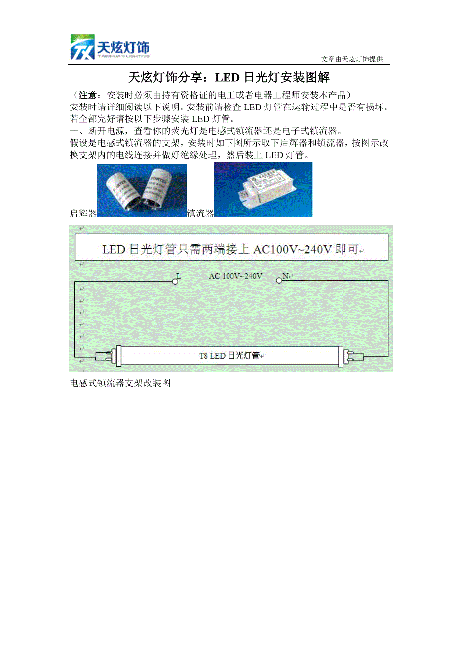 LED日光灯安装图解_第1页