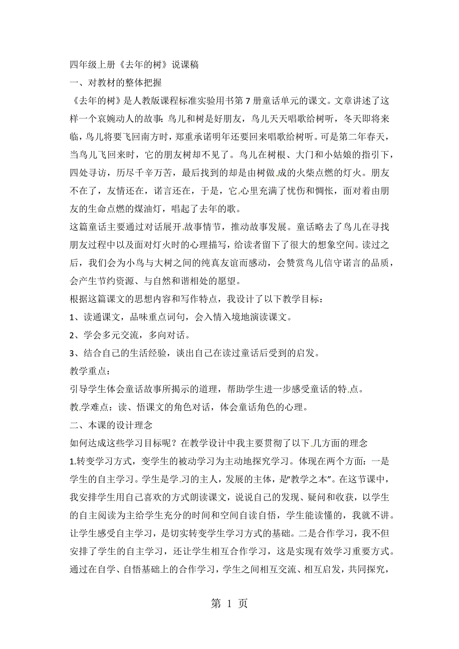 2023年四年级上册语文说课稿11去年的树人教新课标.docx_第1页