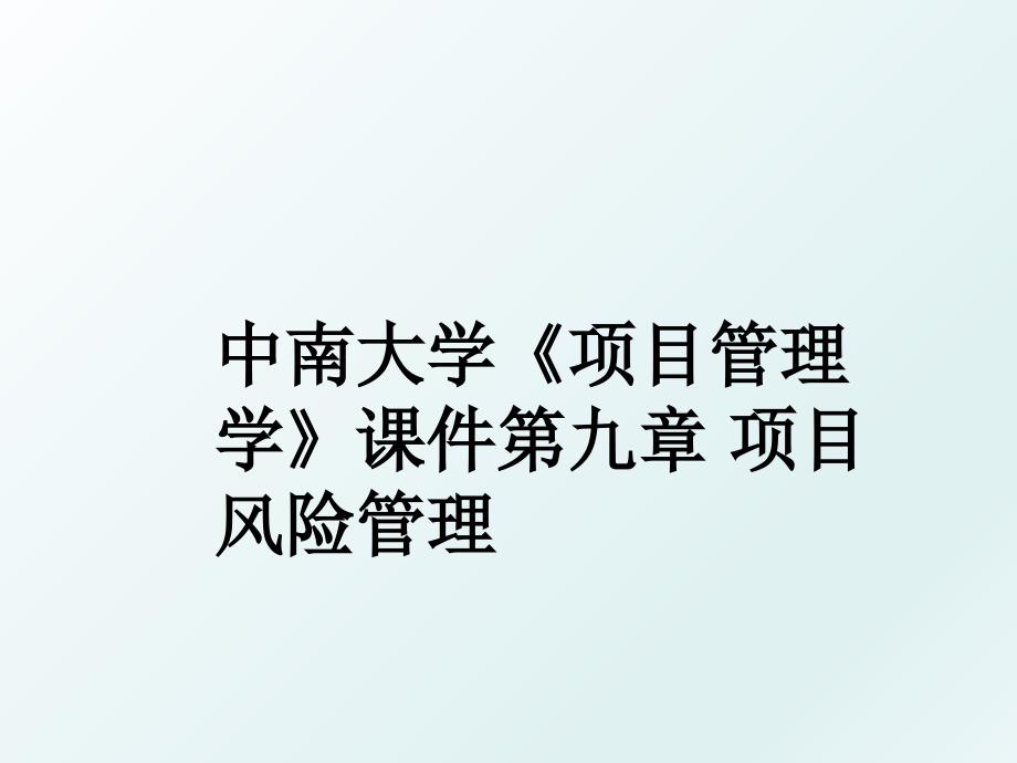 中南大学项目学课件第九章项目风险_第1页