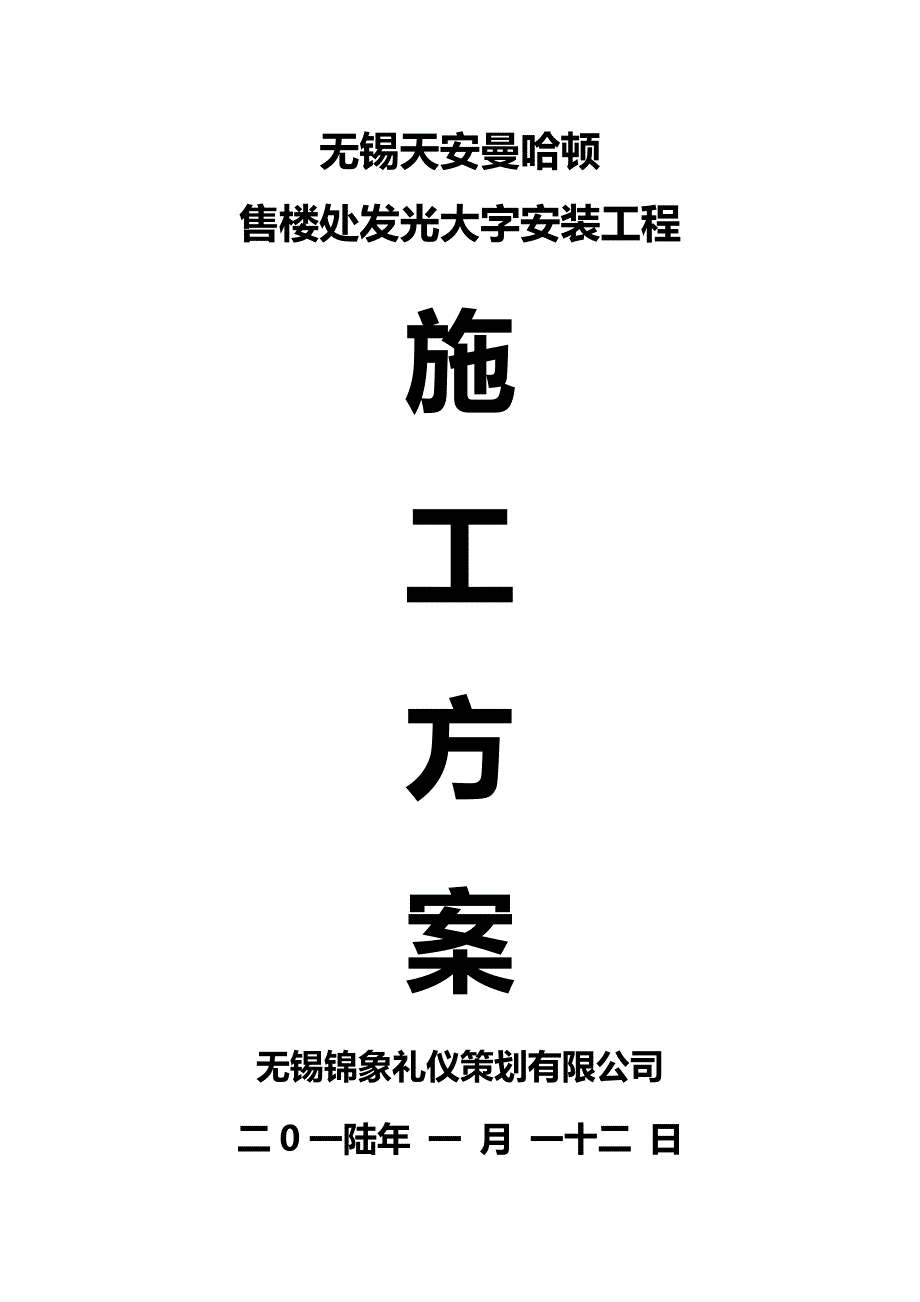 发光字施工方案_第1页