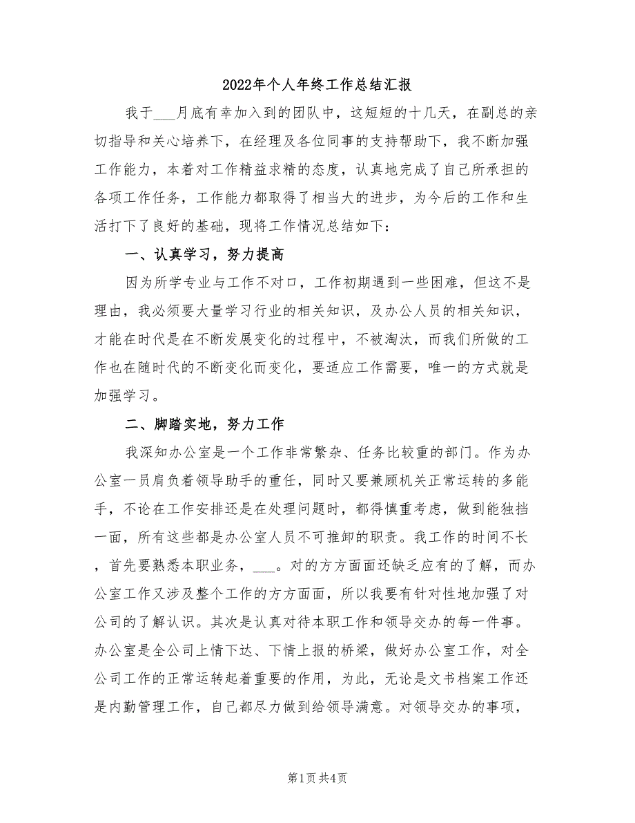 2022年个人年终工作总结汇报_第1页