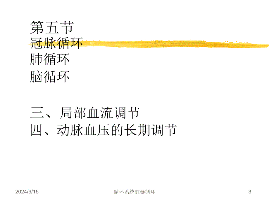 循环系统脏器循环课件_第3页