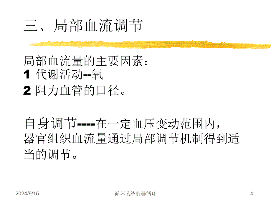 循环系统脏器循环课件_第4页