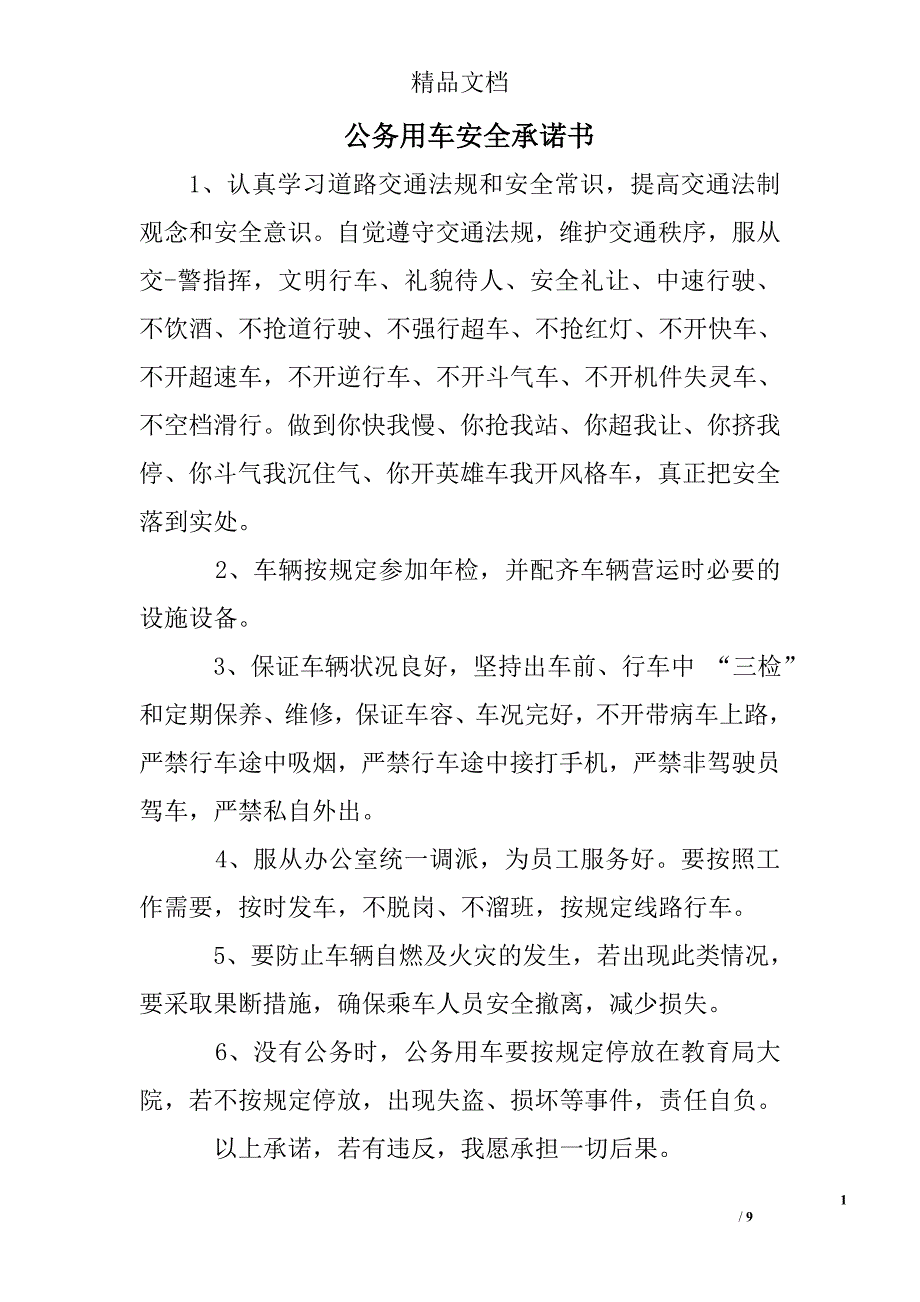 公务用车安全承诺书_第1页