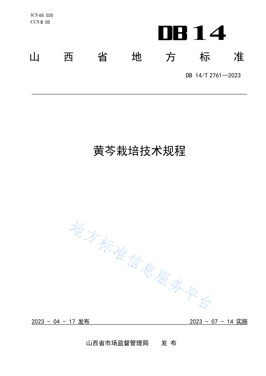 DB14_T 2761—2023黄芩栽培技术规程_第1页