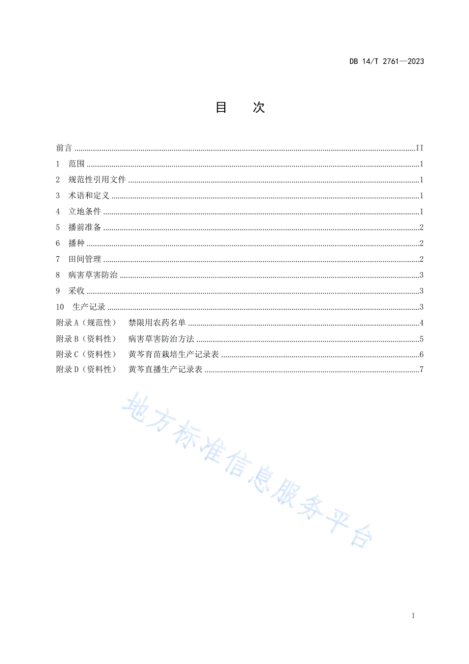 DB14_T 2761—2023黄芩栽培技术规程_第3页