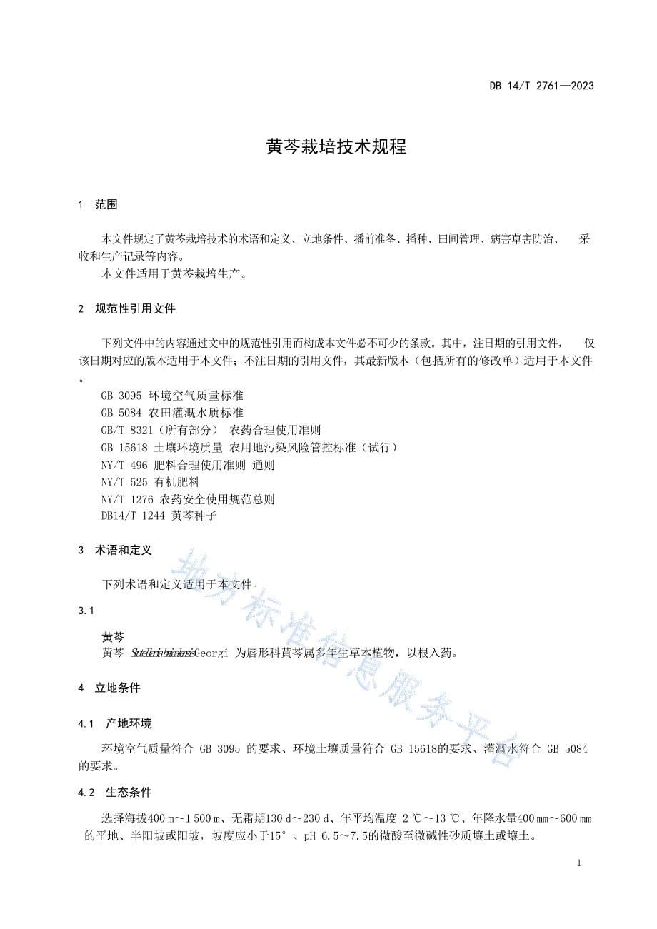 DB14_T 2761—2023黄芩栽培技术规程_第5页