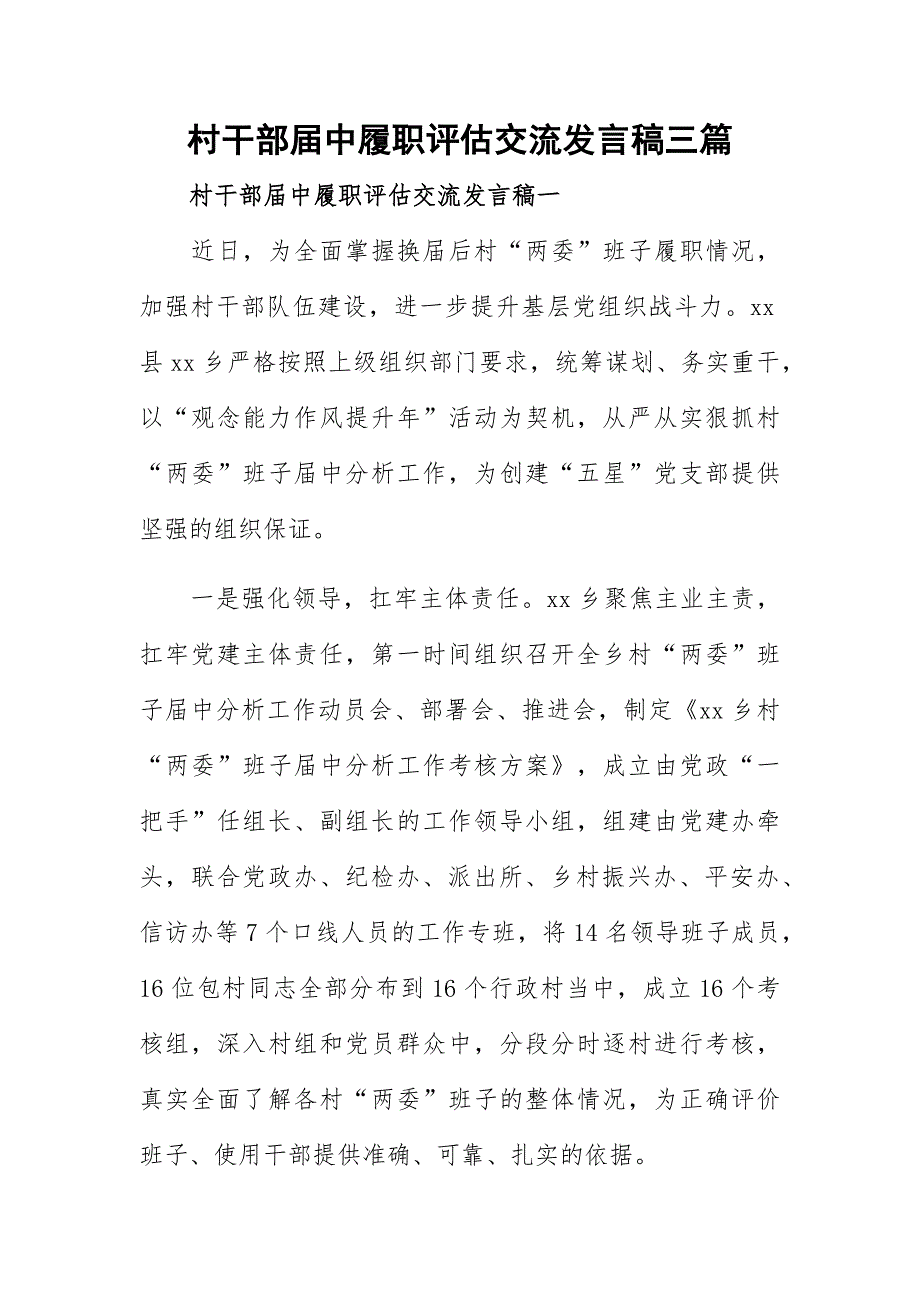 村干部届中履职评估交流发言稿三篇_第1页