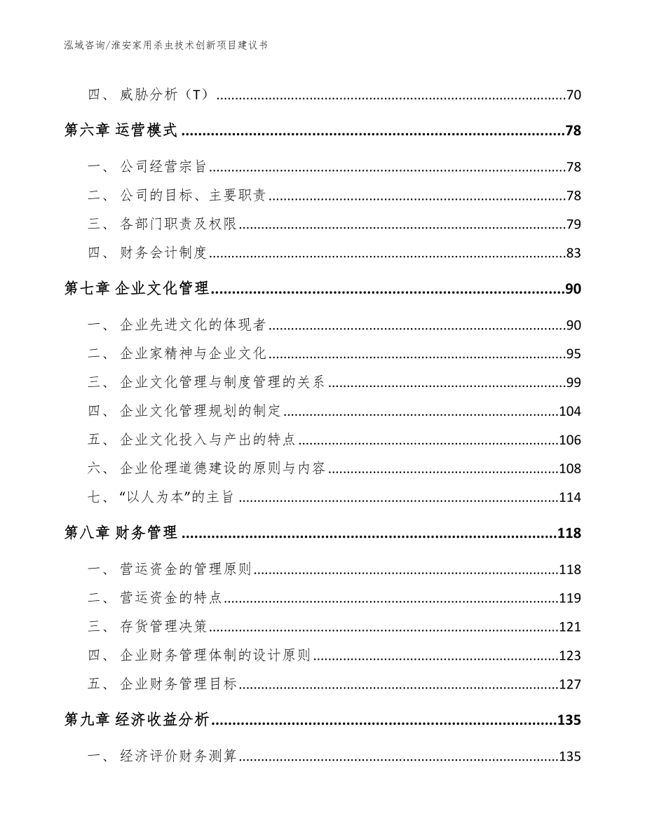 淮安家用杀虫技术创新项目建议书_第3页