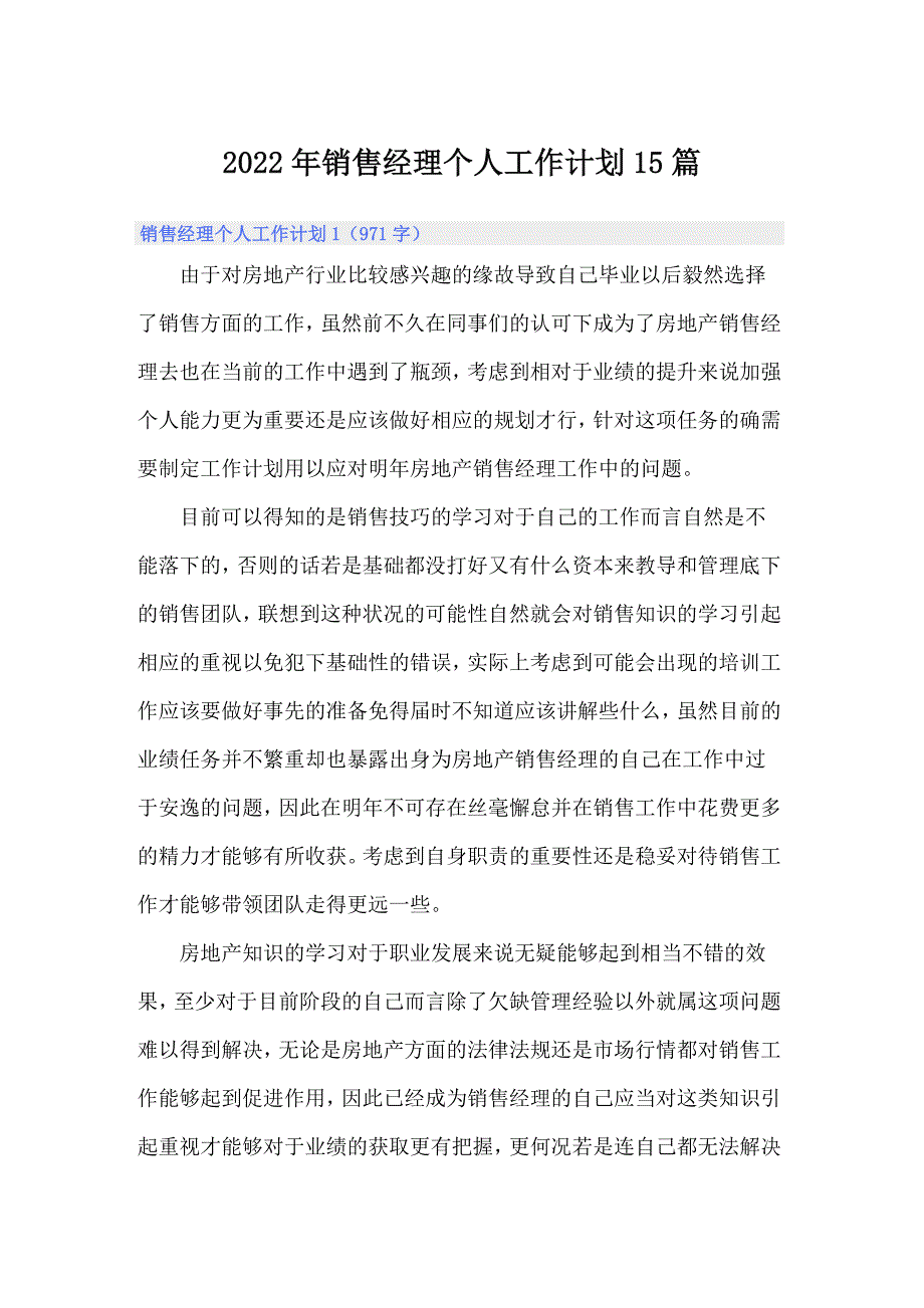 2022年销售经理个人工作计划15篇_第1页