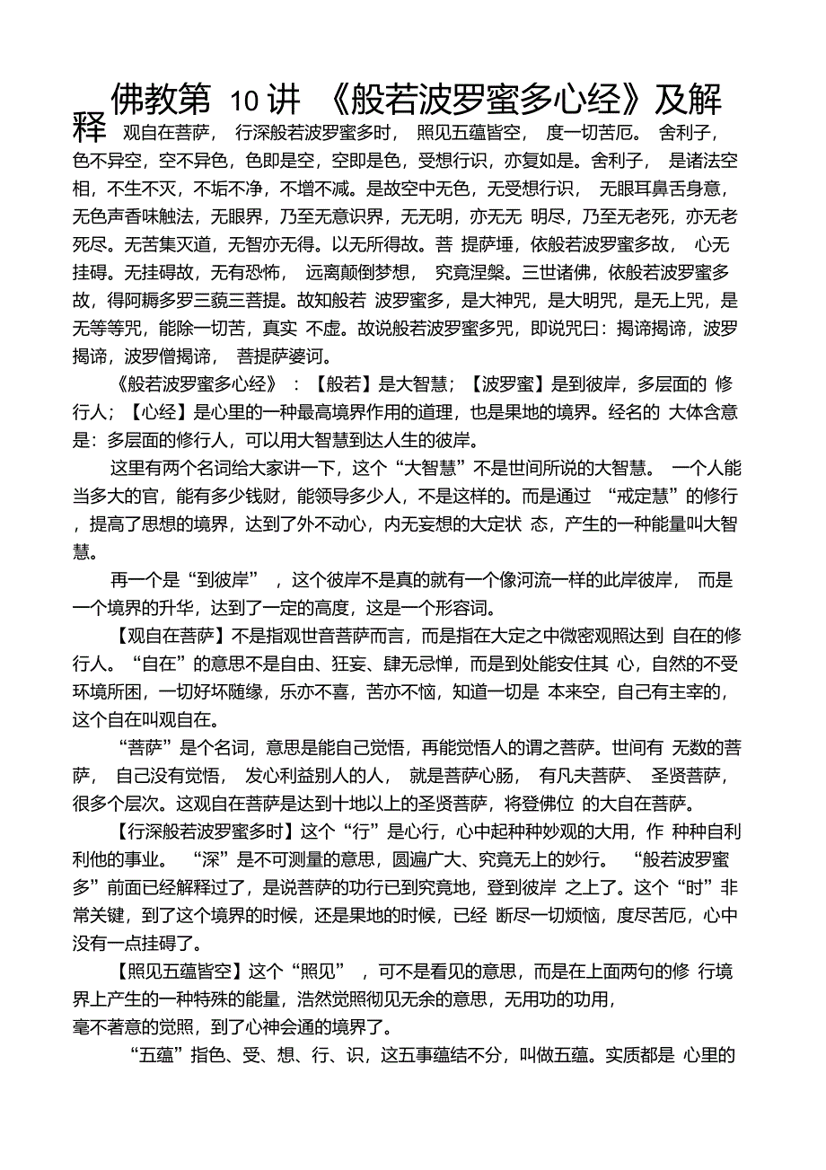 般若波罗蜜多心经及解释_第1页