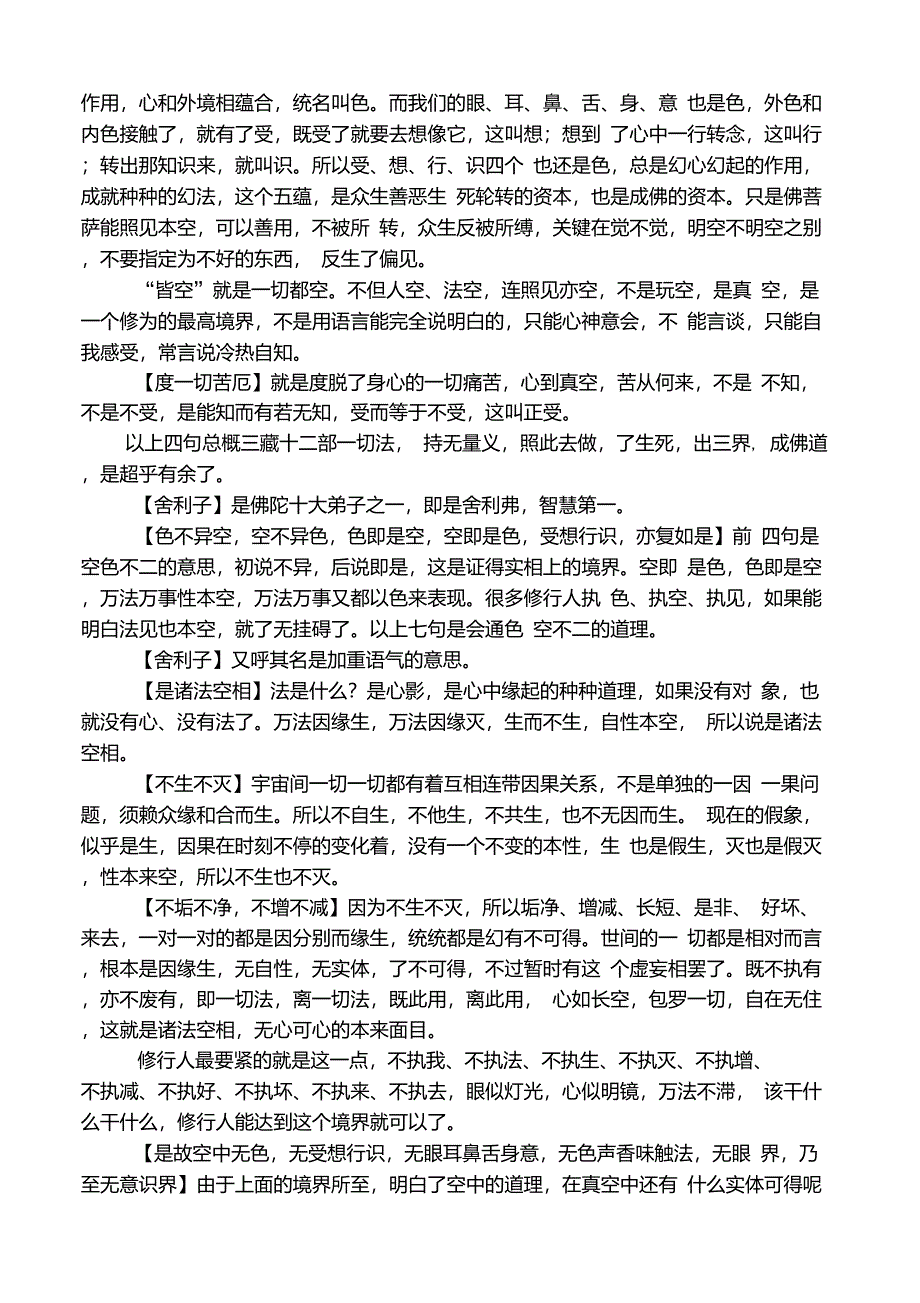 般若波罗蜜多心经及解释_第2页