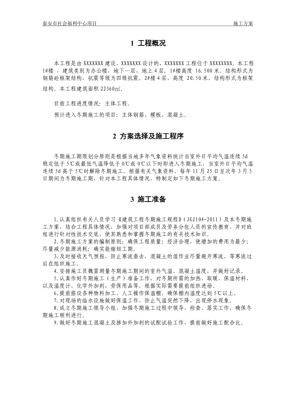 冬季施工方案86875.doc_第2页