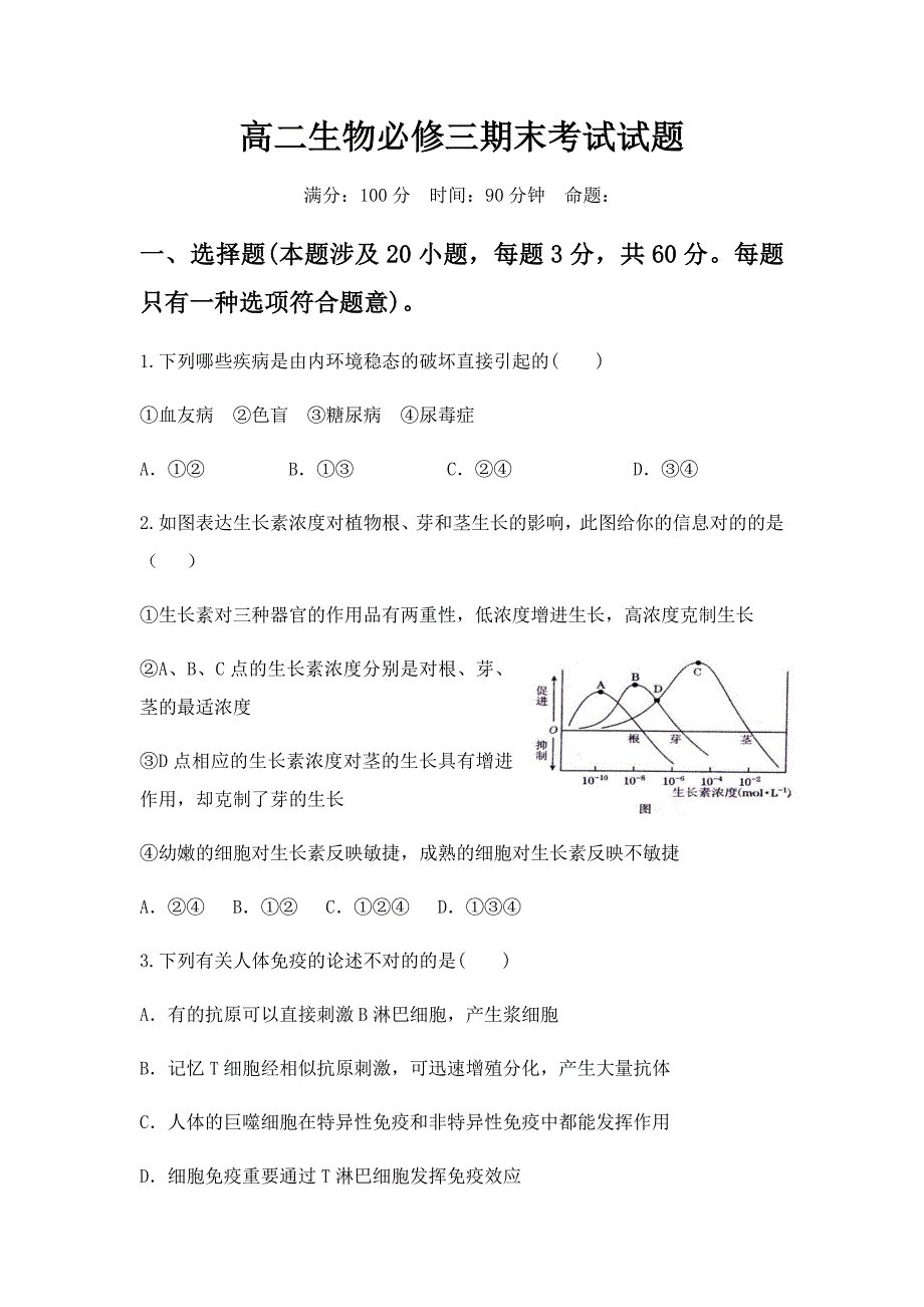 高二生物必修三期末考试试题_第1页