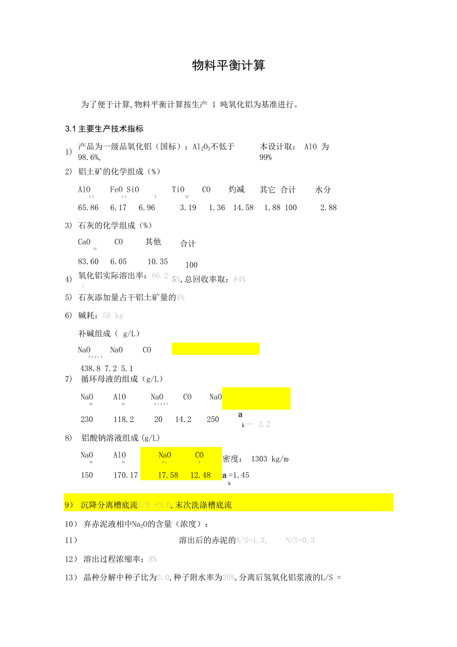 氧化铝生产物料平衡计算样本_第1页