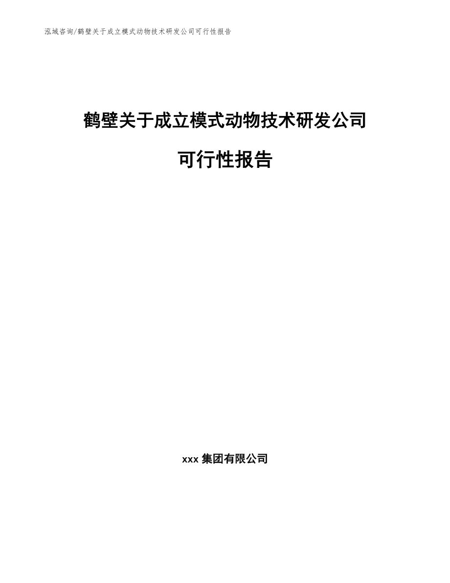 鹤壁关于成立模式动物技术研发公司可行性报告（参考范文）_第1页