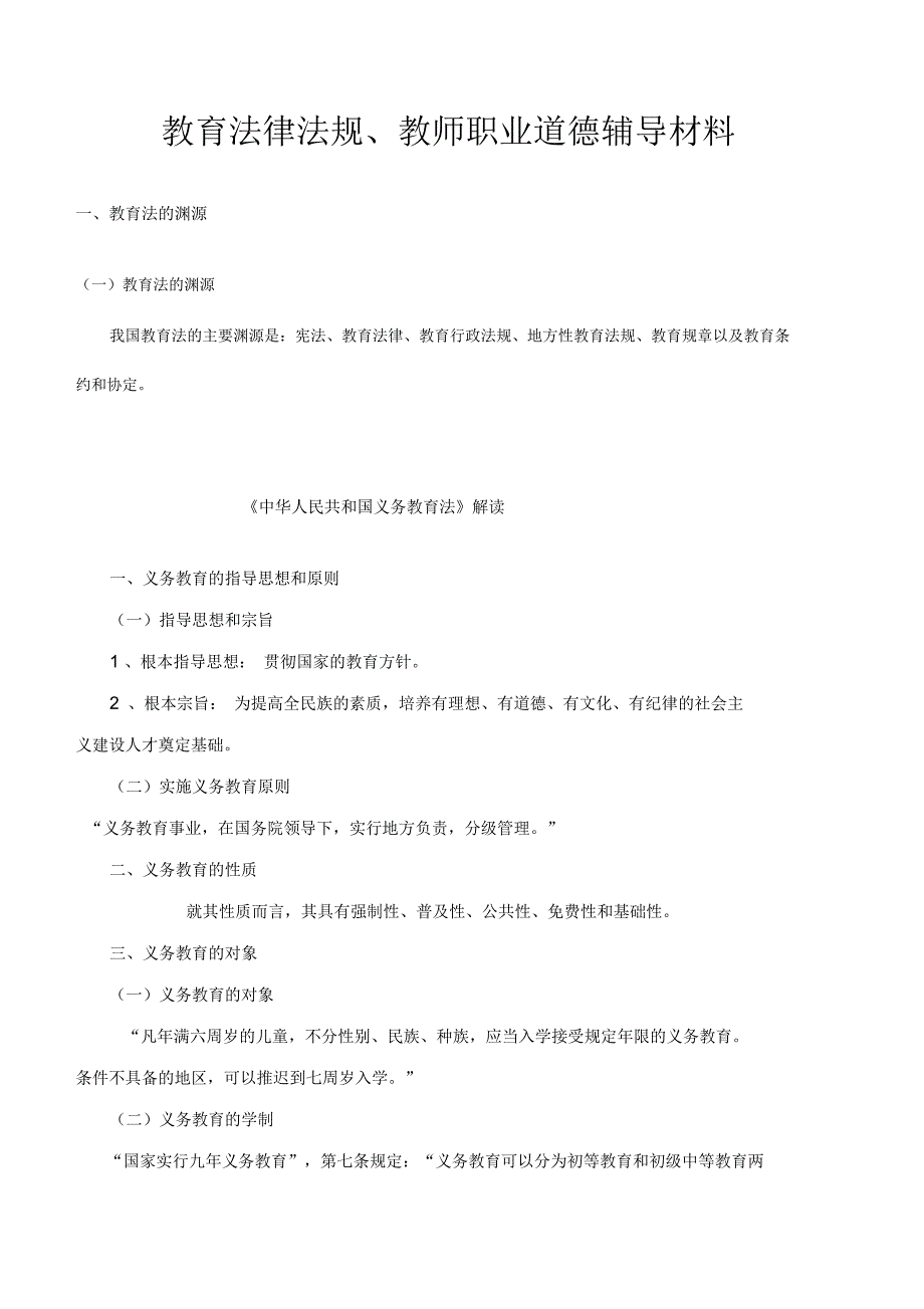 学校教育法律法规讲课教案_第1页