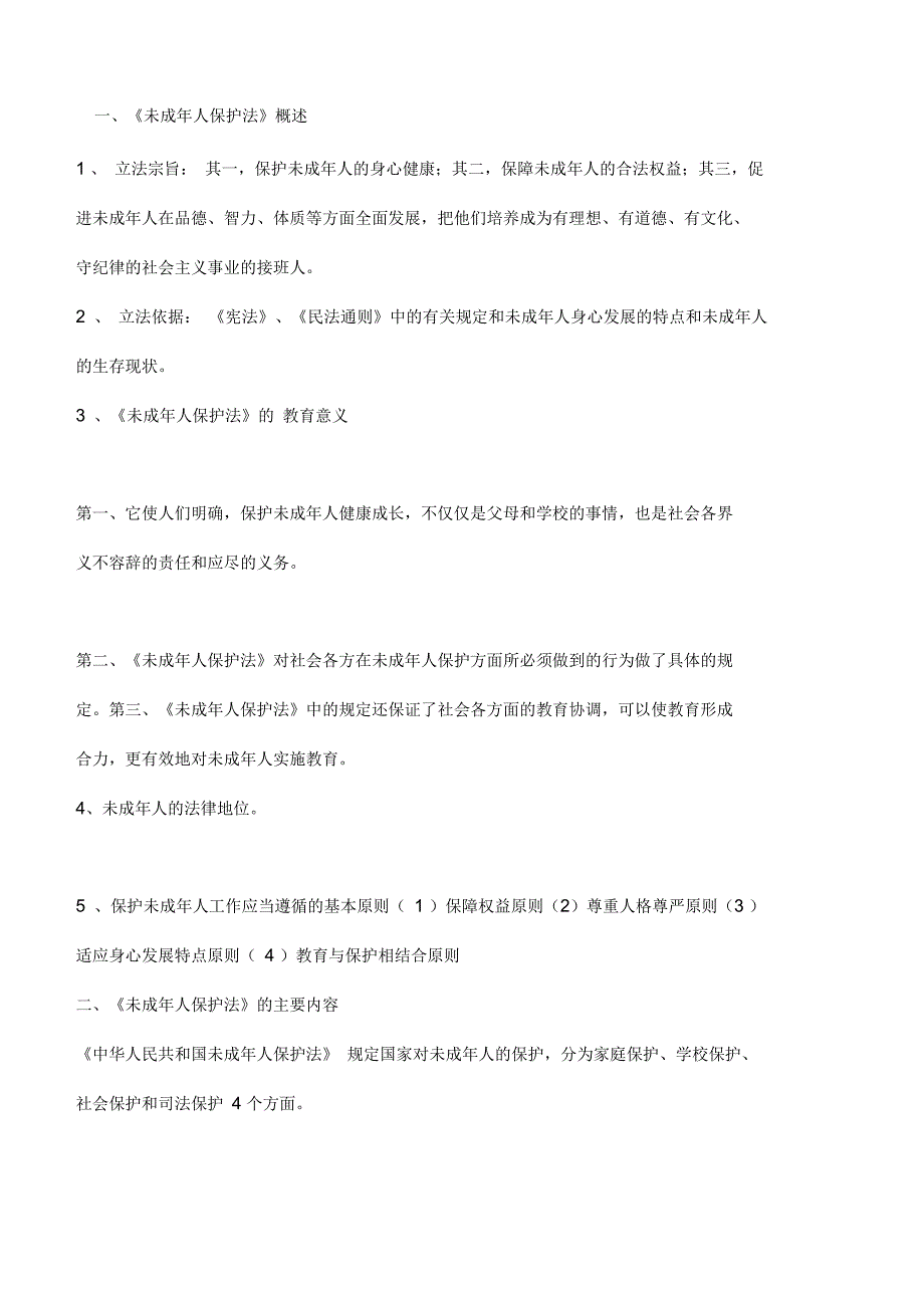 学校教育法律法规讲课教案_第4页