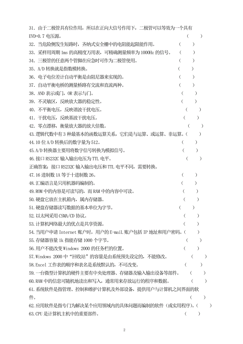 化工仪表维修工初级职业技能鉴定理论知识试题197_第2页