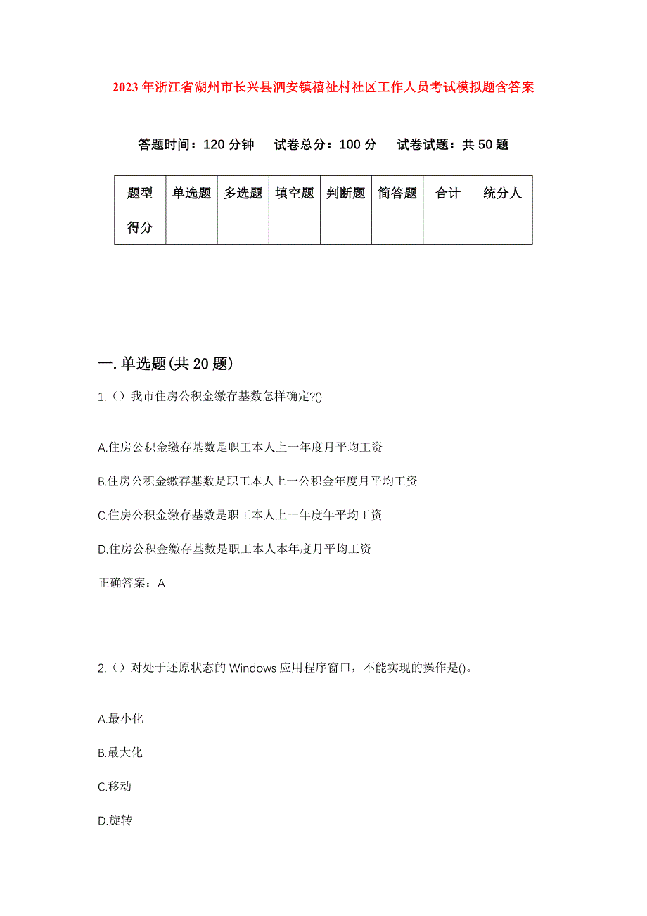 2023年浙江省湖州市长兴县泗安镇禧祉村社区工作人员考试模拟题含答案_第1页