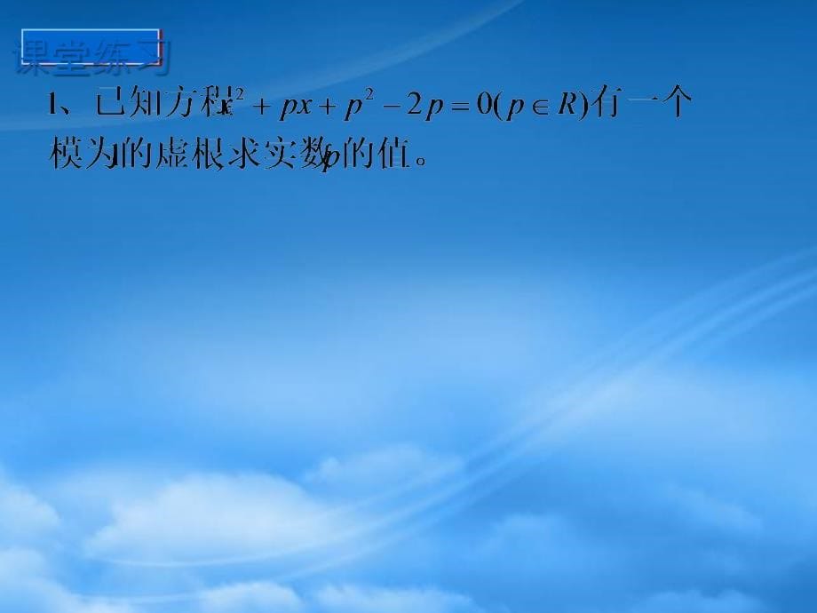 高二数学下册 13.6《实系数一元二次方程》课件 沪教_第5页