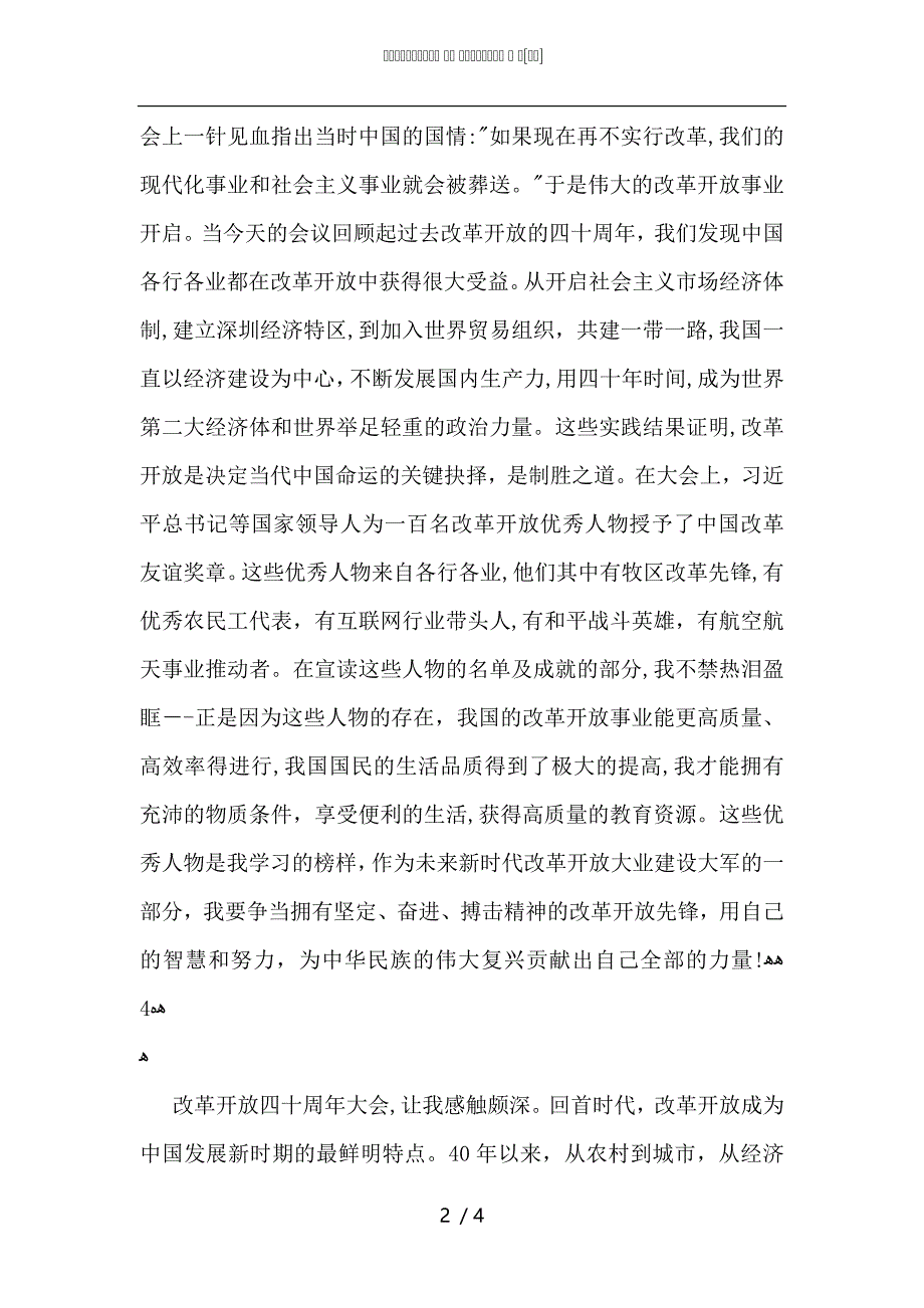 本科生庆祝改革开放40周年大会观后感6篇_第2页