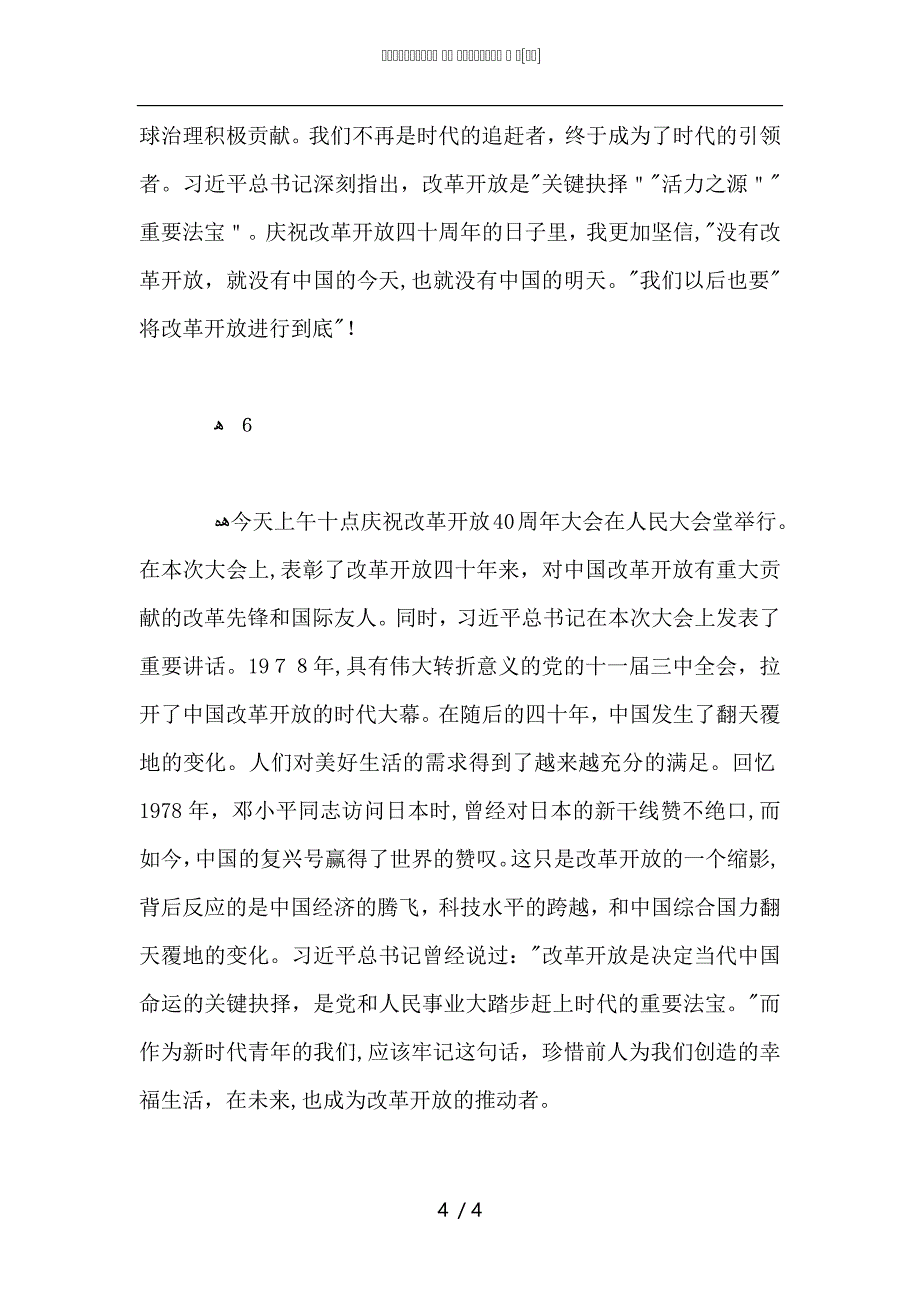 本科生庆祝改革开放40周年大会观后感6篇_第4页