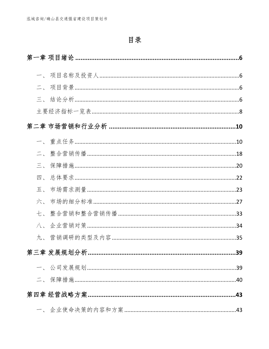 确山县交通强省建设项目策划书（范文模板）_第1页