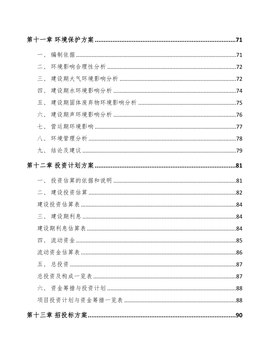 天津经编织布项目可行性研究报告(DOC 70页)_第4页