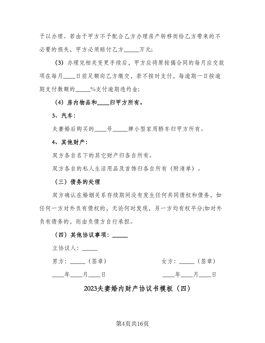 2023夫妻婚内财产协议书模板（9篇）_第4页